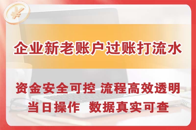 冷水江企业新老账户过账打流水